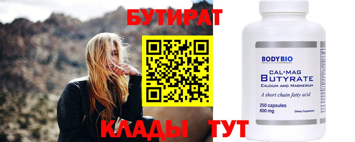 Бутират Butirat Дедовск