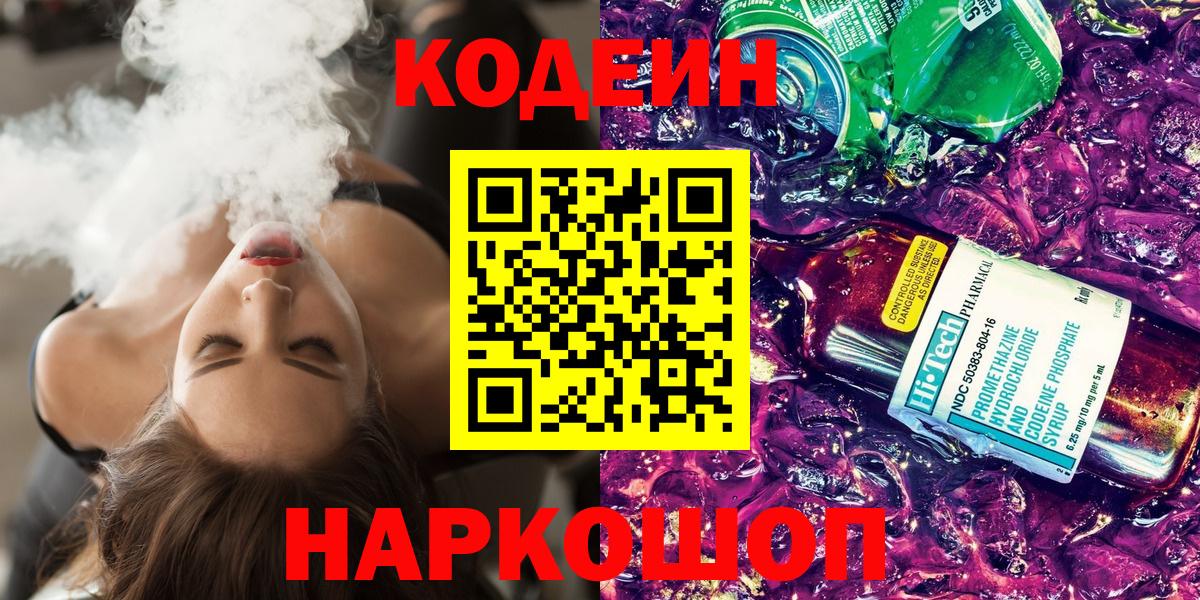 Кодеин Purple Drank Дедовск